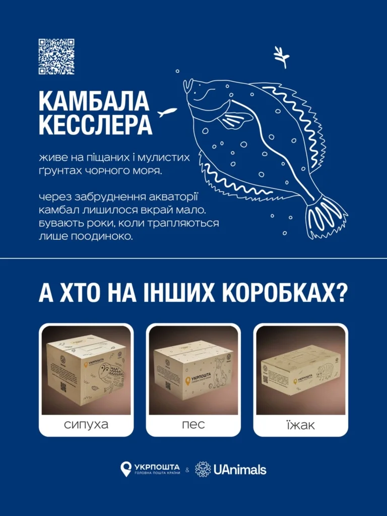 Кампанія «Укрпошти» та UAnimals із зникаючими тваринами