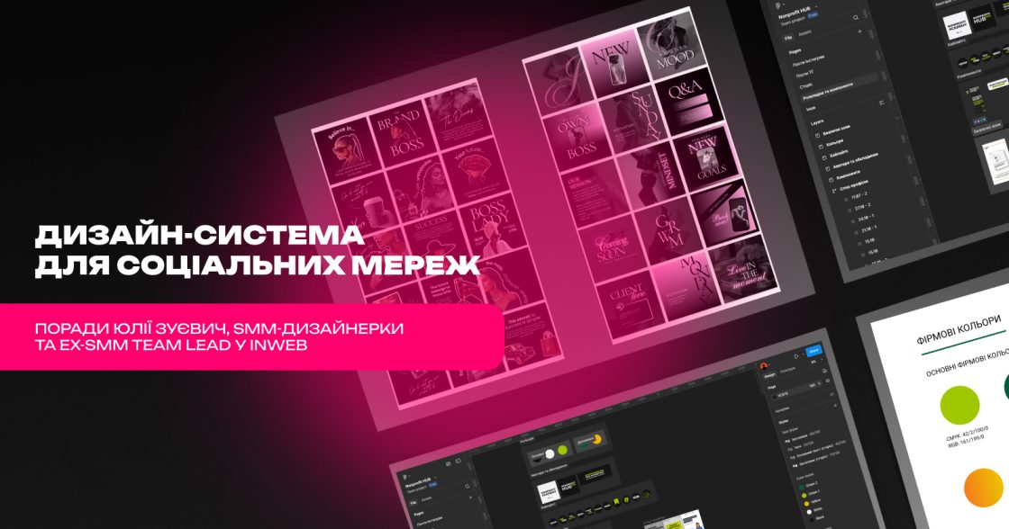 Еволюція SMM-дизайну: шлях від упакування профілю до дизайн-системи