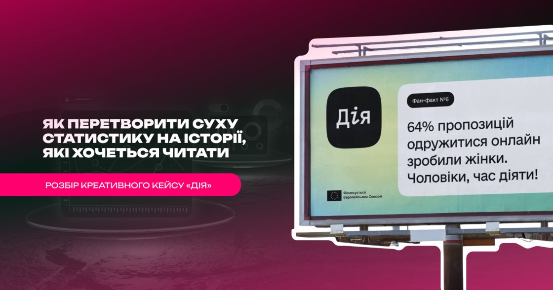 Як перетворити суху статистику на історії, які хочеться читати — розбір кейсу «Дія»