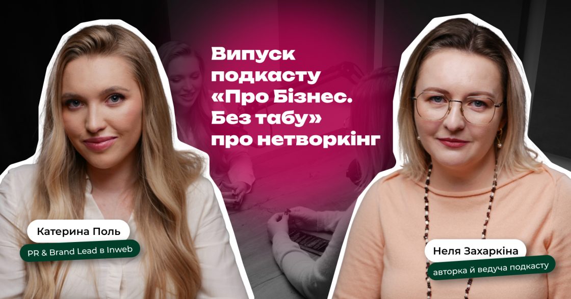 Катерина Поль у подкасті «Про Бізнес. Без табу»: як будувати нетворкінг без маніпуляцій і штучних знайомств