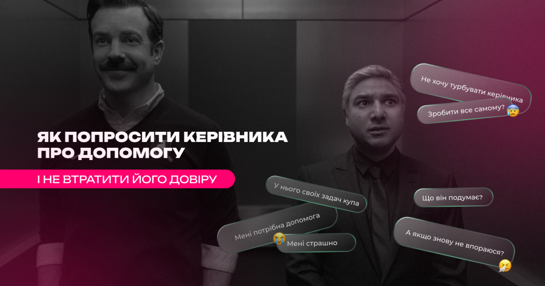 Як попросити пораду в керівництва, не підриваючи власної репутації — колонка Harvard Business Review