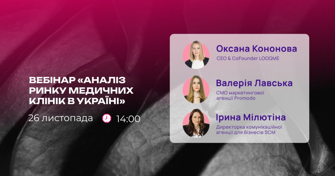 Вебінар «Стан комунікацій і маркетингу України у 2025» — 26 листопада о 14:00