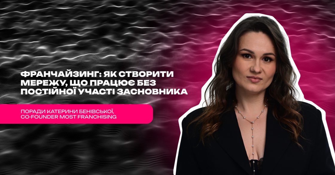 Франчайзинг: як створити мережу, що працює без постійної участі засновника