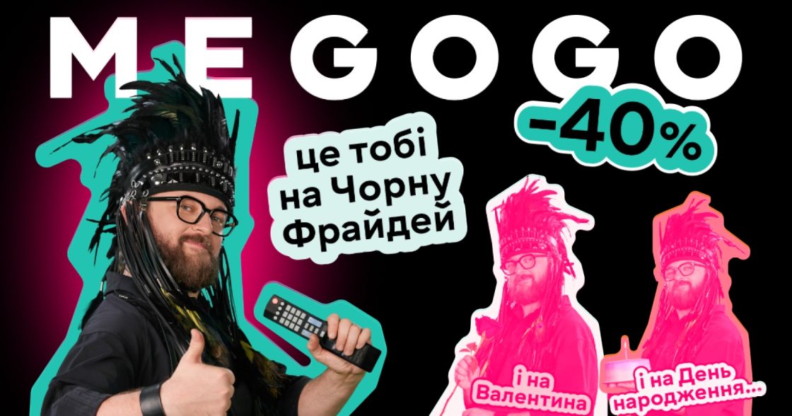 MEGOGO запустив кампанію до Чорної п’ятниці з оновленим треком DZIDZIO