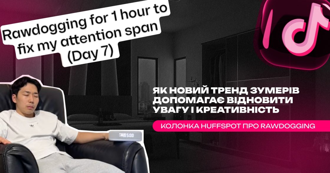 Зумери повертають нудьгу в моду: як новий тренд rawdogging допомагає відновити увагу й креативність