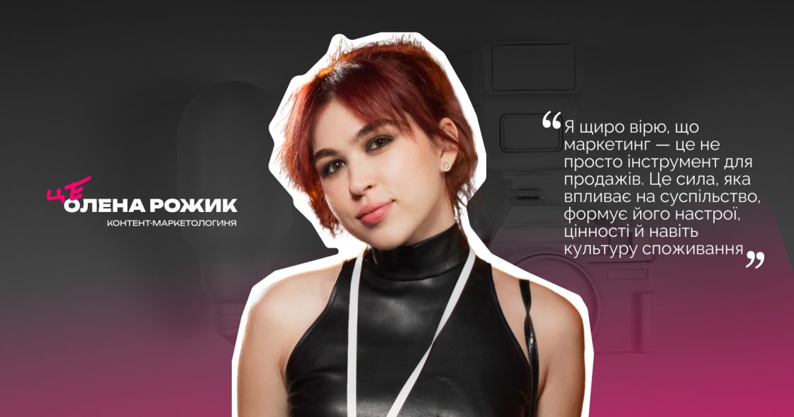 «Жодний бренд не зможе повноцінно розвиватися чи масштабуватися без якісних відео» — Олена Рожик, контент-маркетологиня