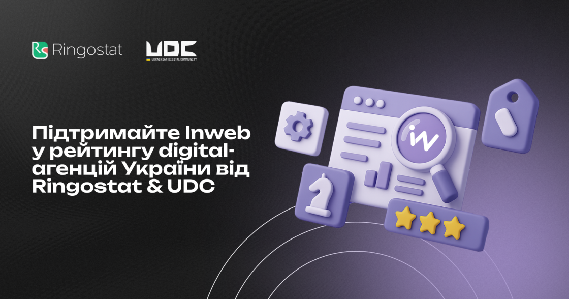 Inweb бере участь у рейтингу digital-агенцій України 2025 від Ringostat & UDC