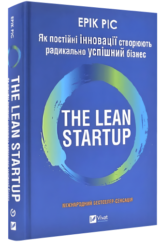 Ерік Ріс — Lean Startup 