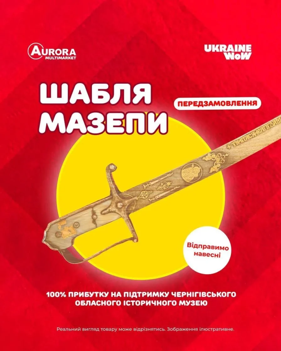 Ukraine WOW і Аврора — іграшкова шабля Мазепи
