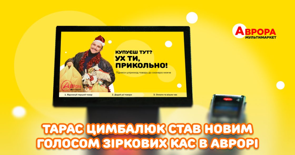 Зіркова озвучка повертається в «Аврору»: Тарас Цимбалюк став новим голосом кас самообслуговування 