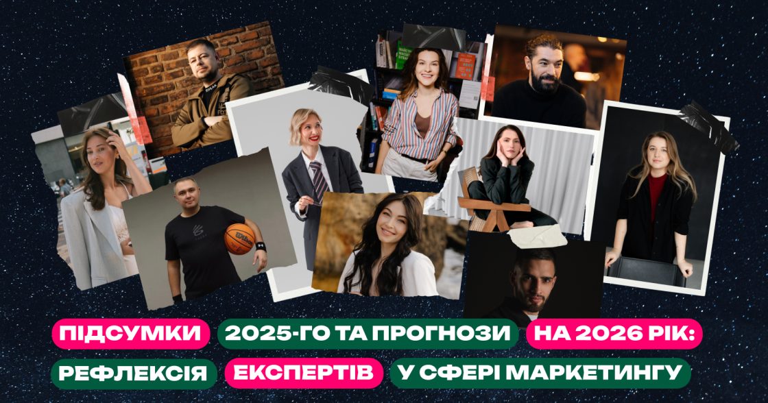 Як змінюється маркетинг: підсумки та прогнози експертів на 2026 рік