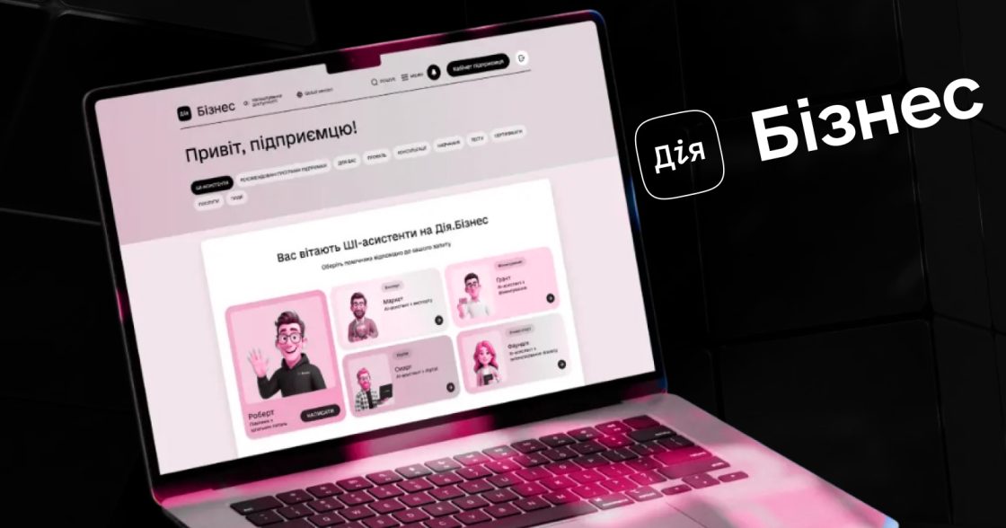На порталі «Дія.Бізнес» запустили п’ятьох ШІ-асистентів для підприємців