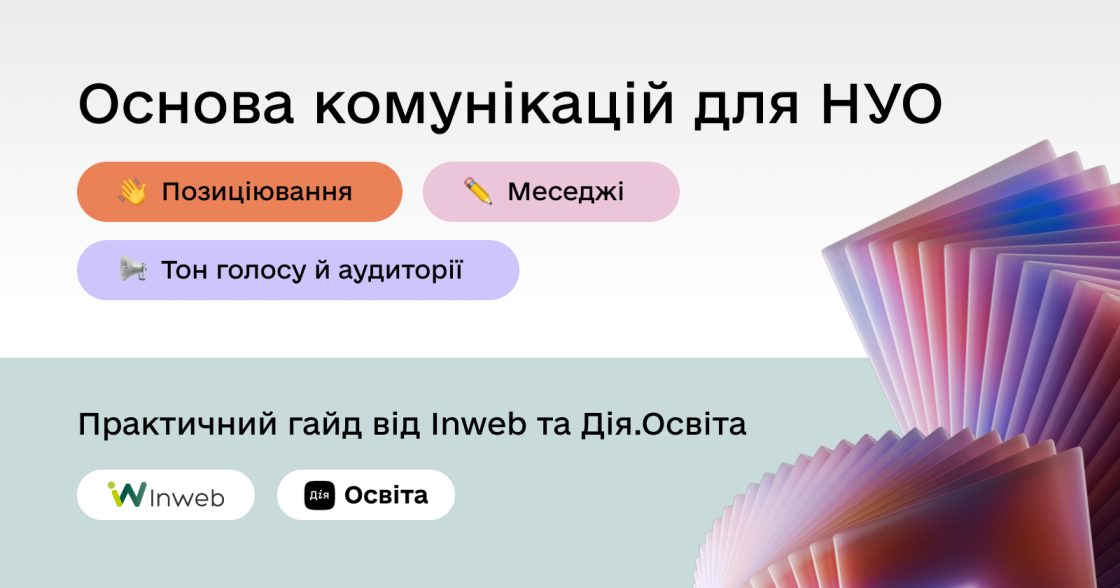 Inweb та Дія.Освіта запустили безкоштовний гайд з комунікацій для НУО