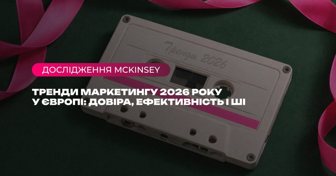 Тренди маркетингу 2026 у Європі: довіра, ефективність і ШІ — дослідження McKinsey