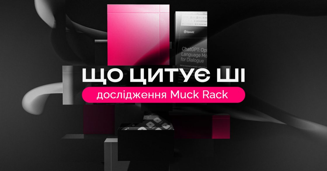 Як ШІ обирає джерела та що впливатиме на GEO-видимість брендів — дослідження Muck Rack