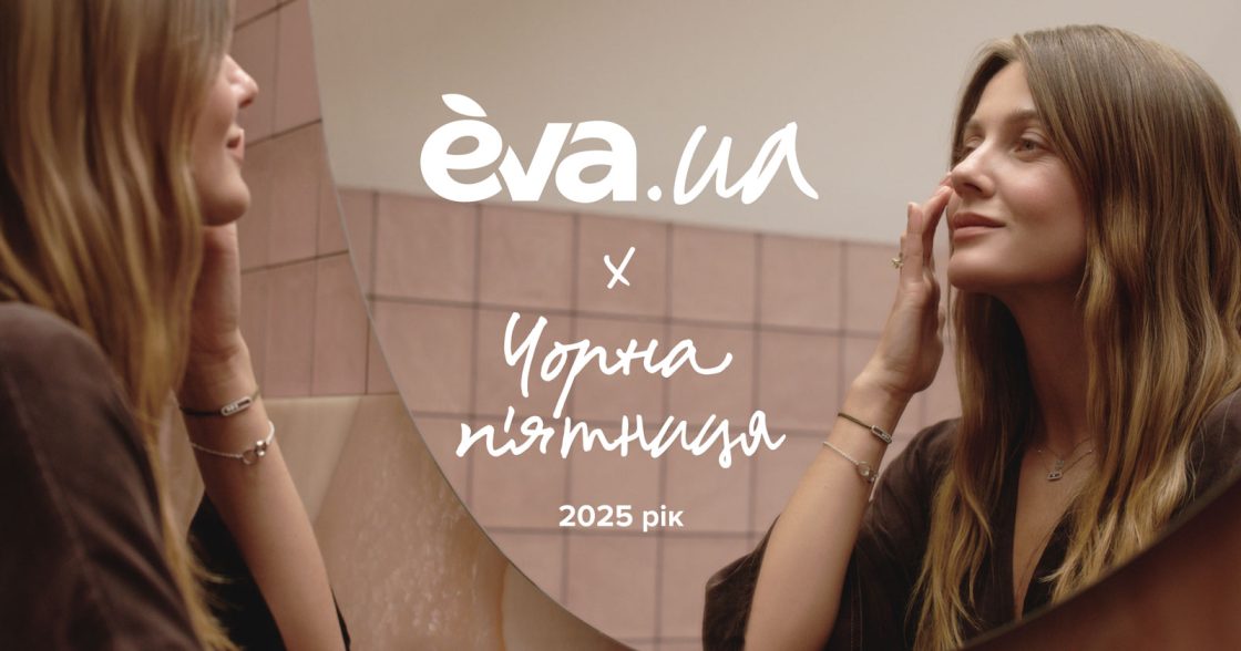 Попит на косметику та догляд зростає — результати Black Friday 2025 від EVA