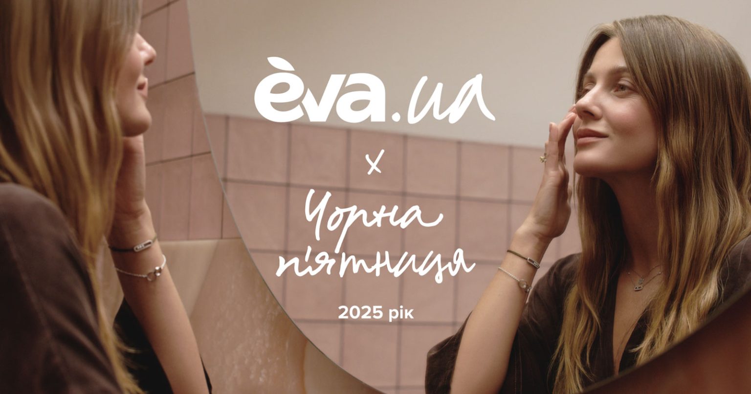 Попит на косметику та догляд зростає — результати Black Friday 2025 від EVA