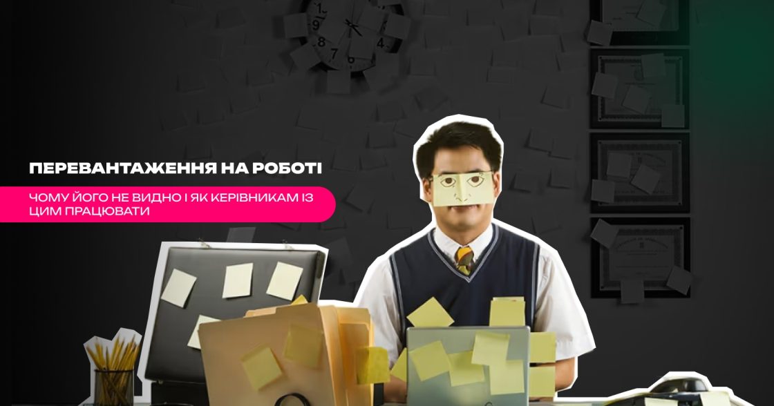 Перевантаження на роботі: чому його не видно і як керівникам із цим працювати