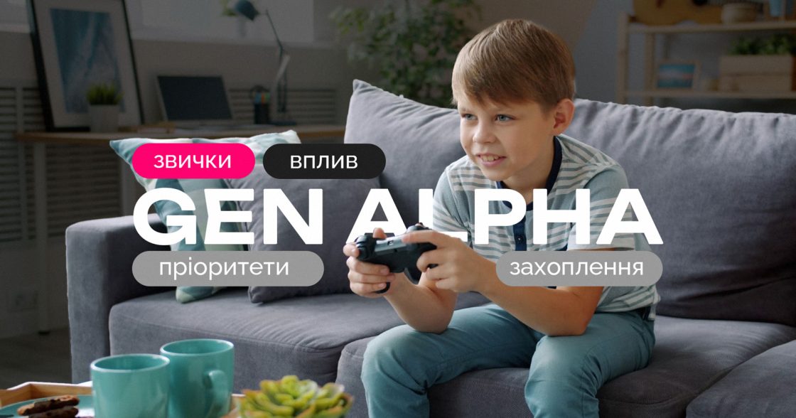 Покоління Альфа: хто вони, особливості звичок та як впливають на покупки