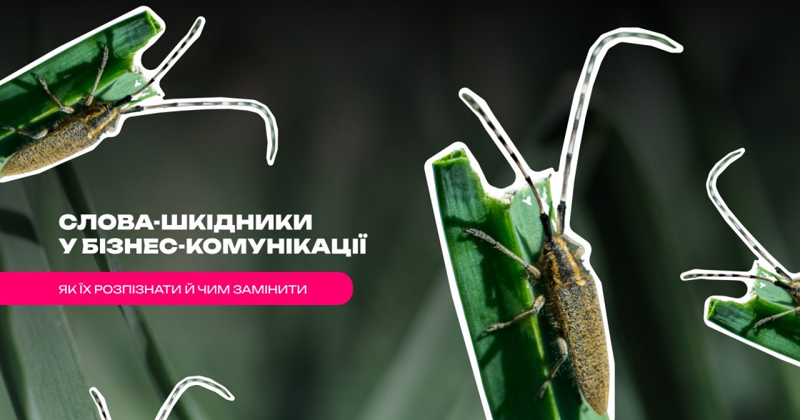 Слова-шкідники в бізнес-комунікації: як розпізнати й чим замінити