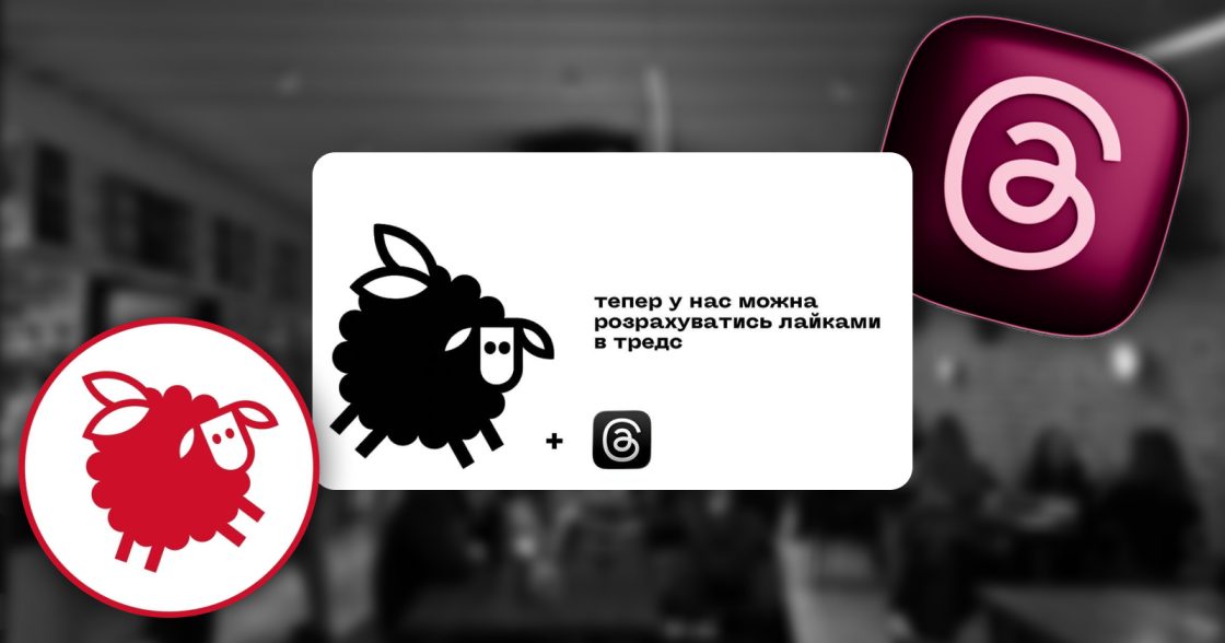 Луцька пекарня «Столиця» ввела нову валюту тредскоїнів — лайків у Threads