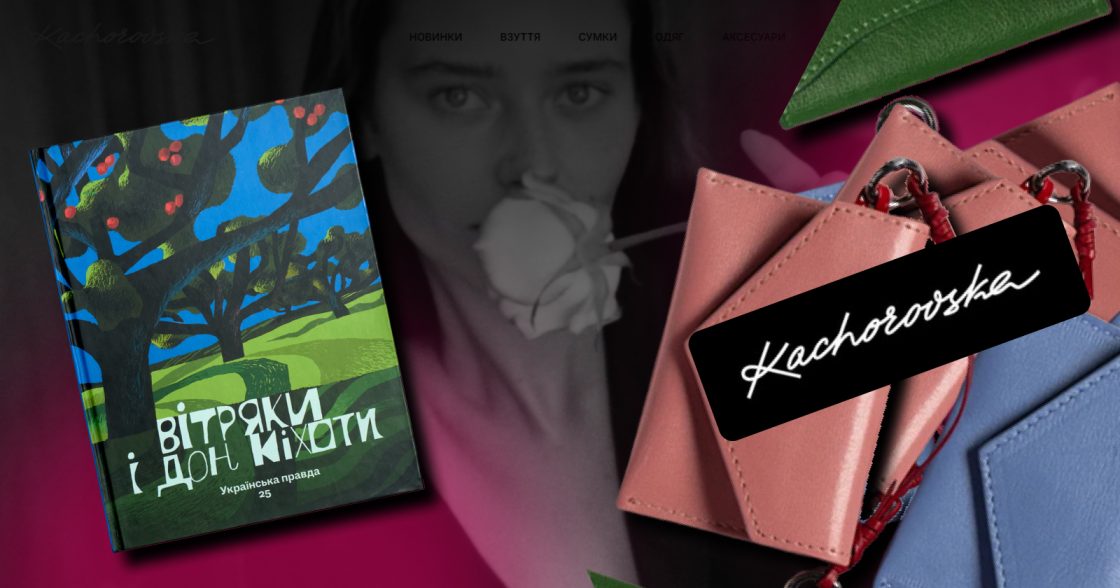 «Українська правда» і Kachorovska запустили лімітовані кардхолдери на підтримку незалежної журналістики