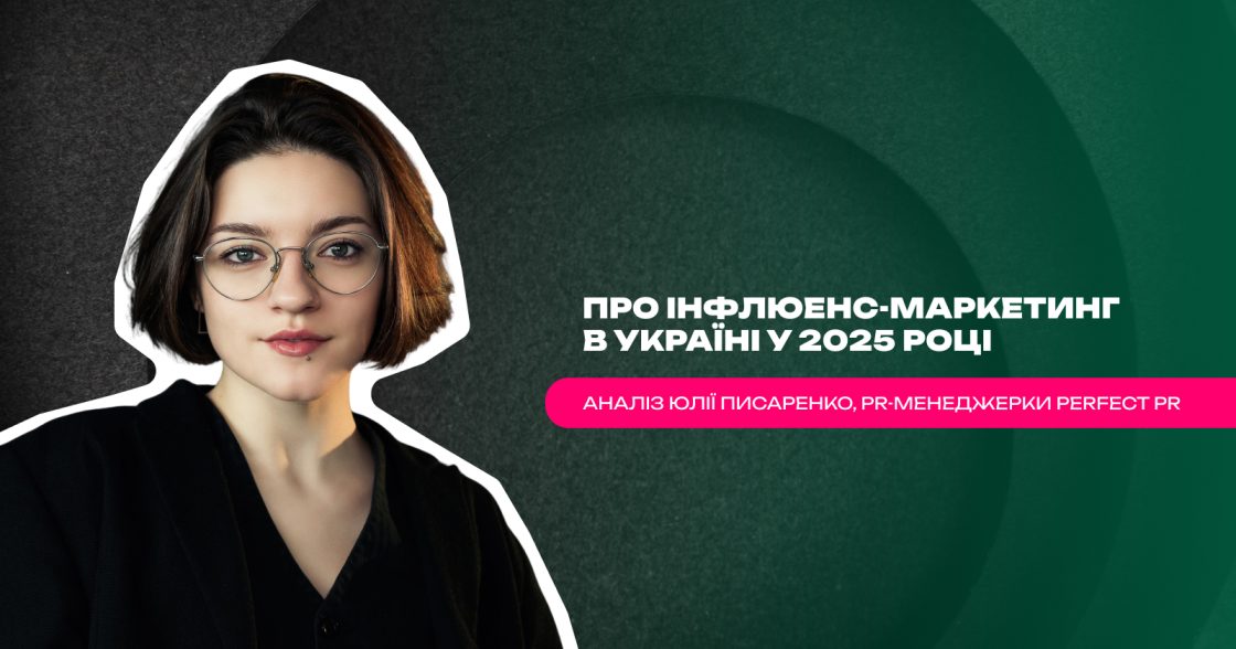 «Етичні стандарти не обмежують інфлюенс-маркетинг — вони роблять його передбачуваним і вигідним для всіх» — Юлія Писаренко, PR-менеджерка Perfect PR