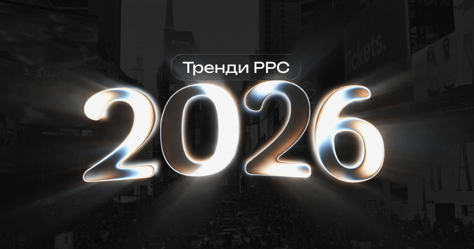 10 трендів PPC на 2026 рік: як змінюється платна реклама під впливом ШІ