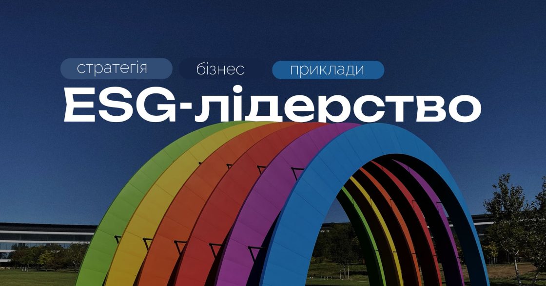 Що таке ESG-лідерство — як екологічні, соціальні та управлінські рішення підсилюють бізнес-стратегію