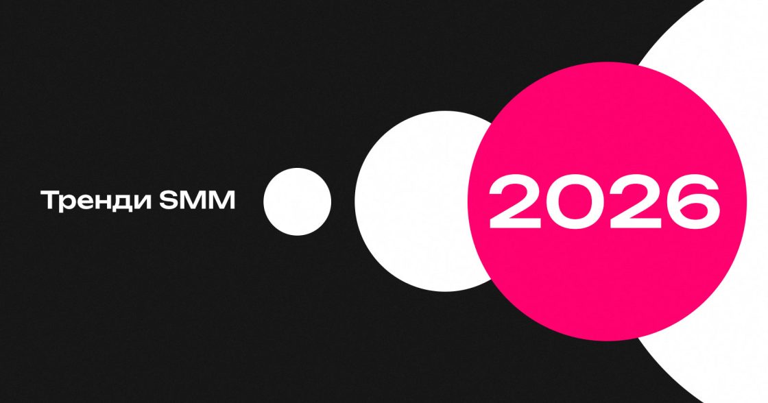 Тренди SMM 2026: як змінюється галузь в Україні і що врахувати спеціалістам