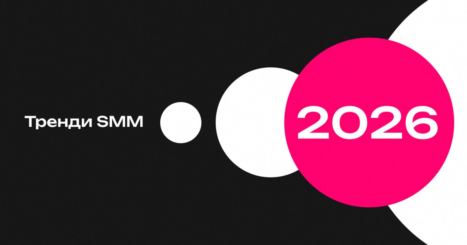 Тренди SMM 2026: як змінюється галузь в Україні і що врахувати спеціалістам