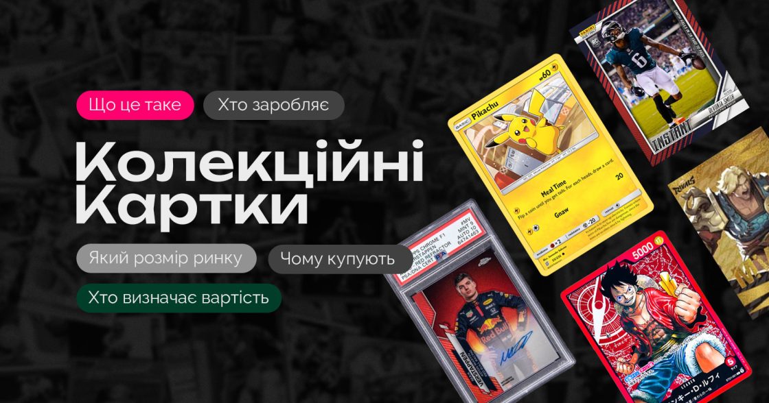 Навіщо люди купують колекційні картки і як на них заробляють