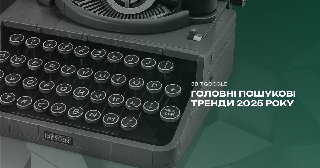 Головні пошукові тренди 2025 року — звіт Google