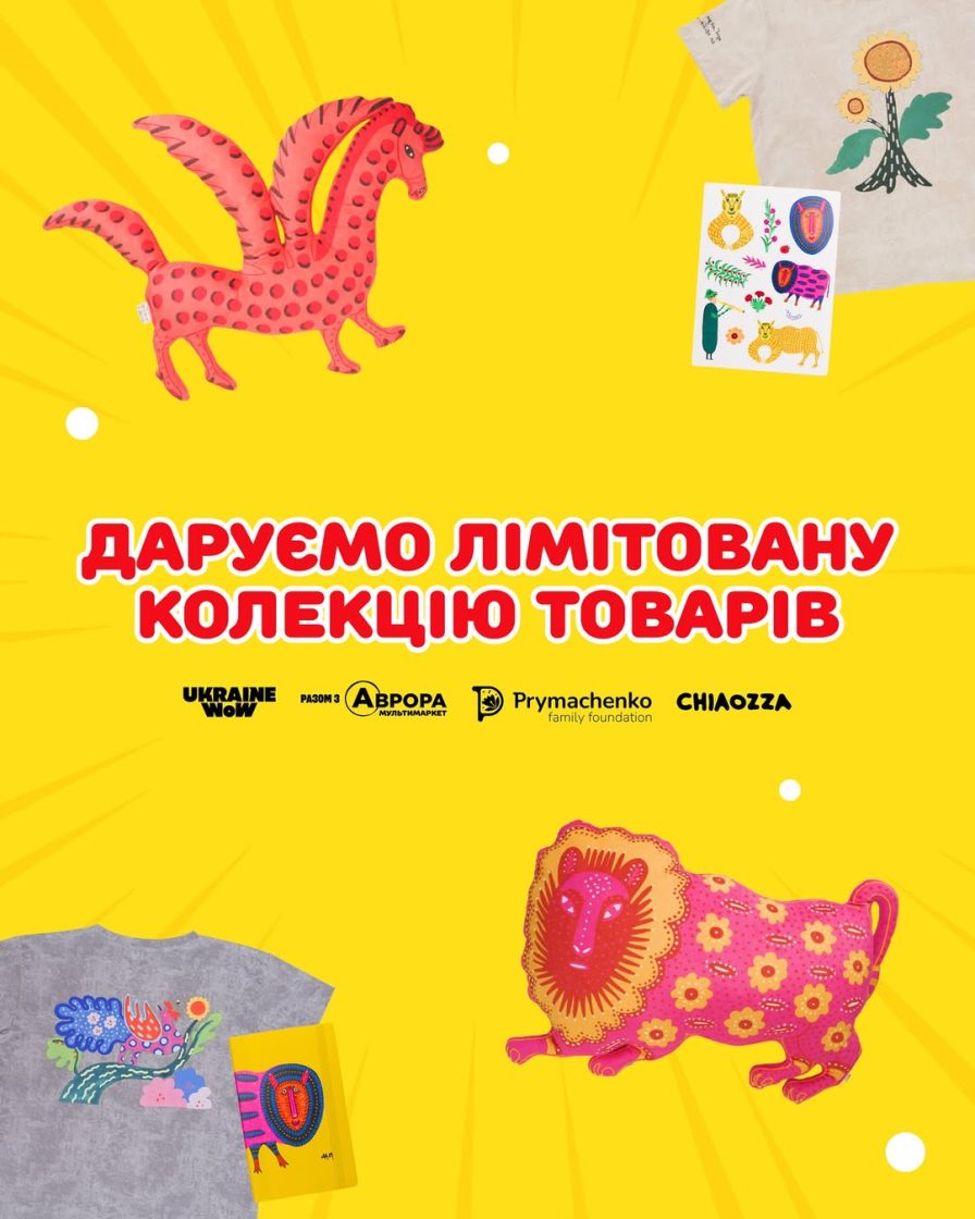 Ukraine WOW і Аврора — лімітована колекція товарів за мотивами творчості Примаченко