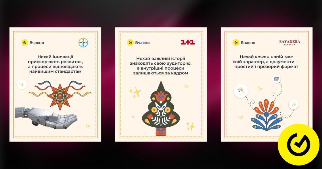 «Вчасно.ЕДО» запустив святковий шаблон електронного привітання для бізнесу