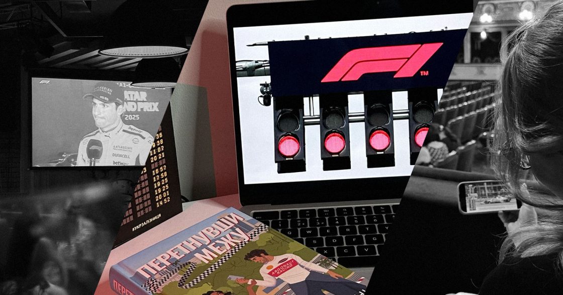 Чому я дивлюся Формулу-1 і що переймаю в роботу