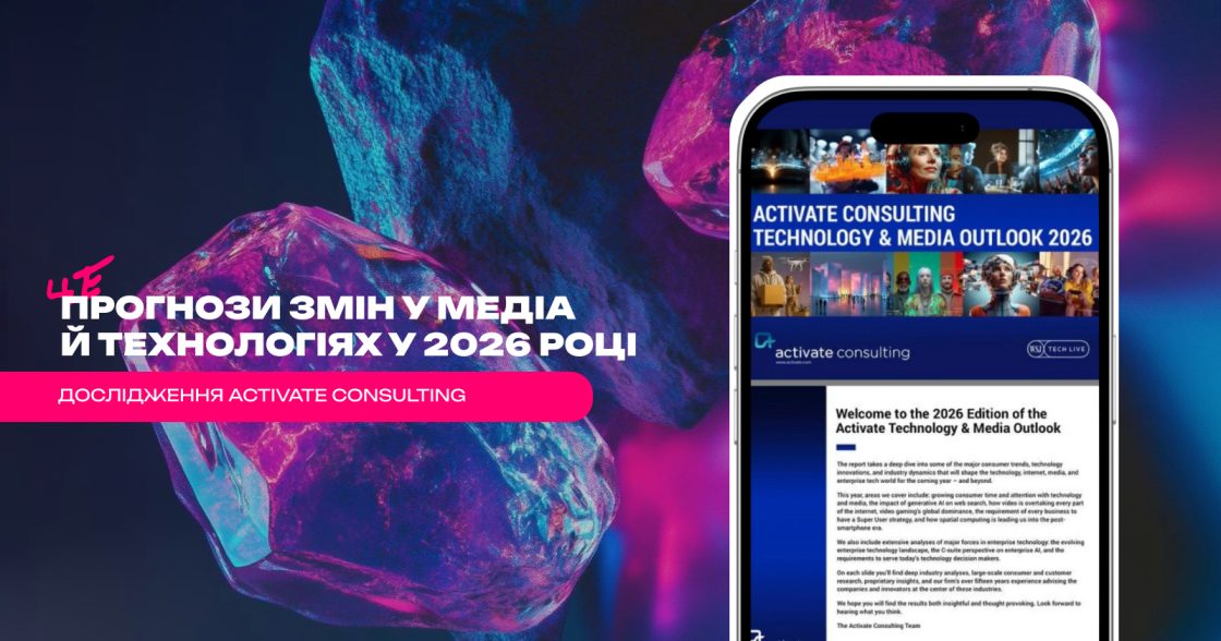 Які зміни чекають на технології й медіа у 2026 році — дослідження Activate Consulting