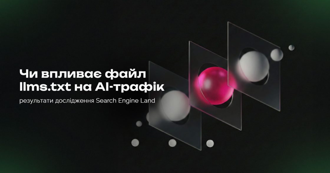 Чи впливає файл llms.txt на AI-трафік: результати дослідження Search Engine Land