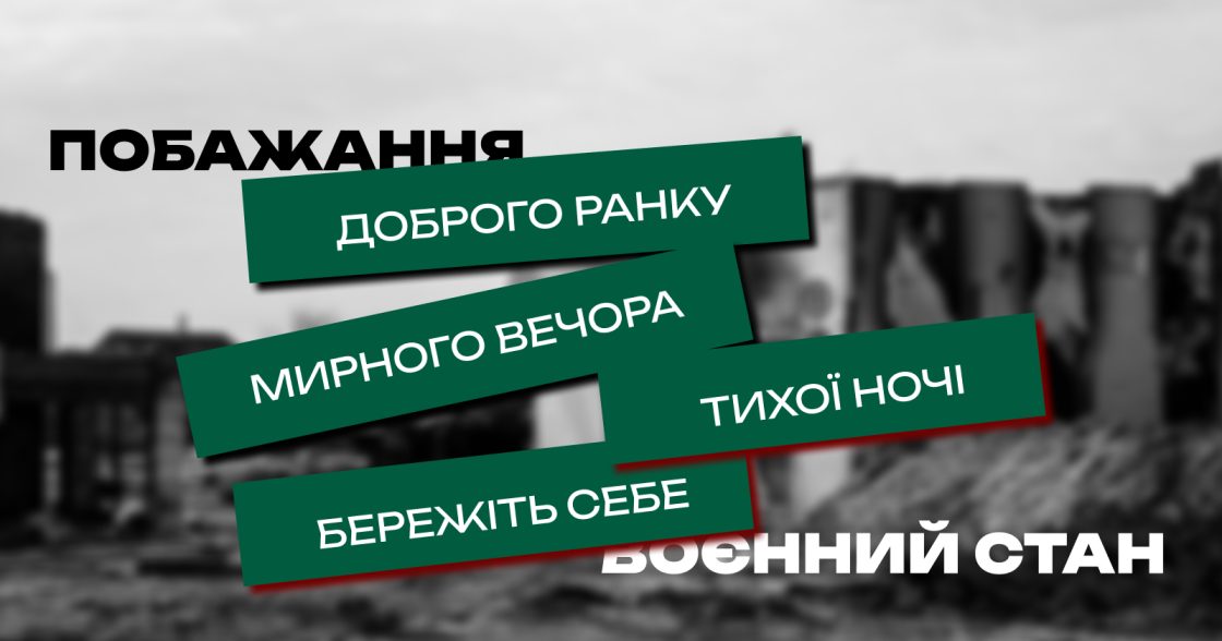 «Доброго ранку», «мирного вечора», «тихої ночі»: чи писати під час воєнного стану