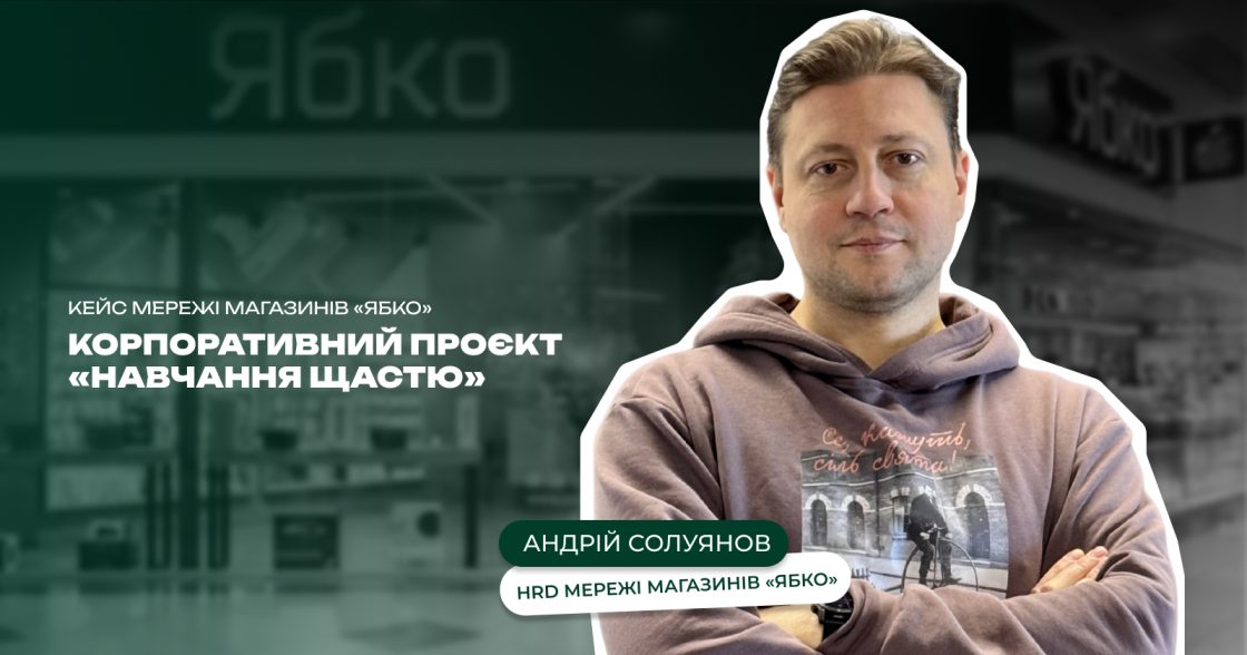 «Навчання щастю» — кейс реалізації корпоративного проєкту мережі «Ябко»