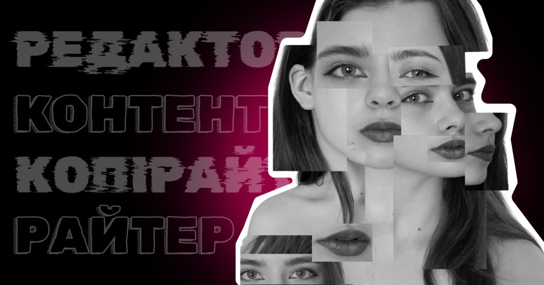 Редактор, копірайтер, контент-райтер чи контент-маркетолог: який спеціаліст вам потрібний