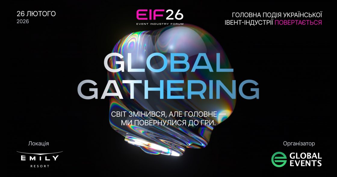 26 лютого у Львові відбудеться Event Industry Forum 2026: Global Gathering — форум для фахівців подієвої індустрії