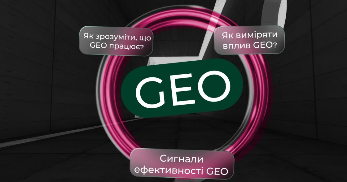 Як зрозуміти, чи працює GEO і виміряти його ефективність