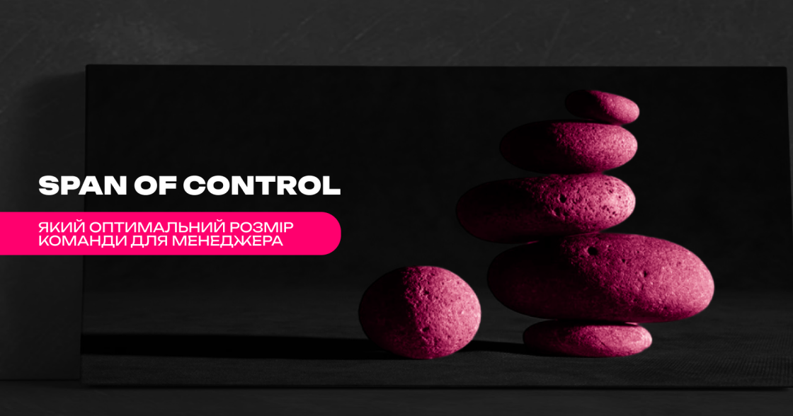 Span of Control: який оптимальний розмір команди для менеджера