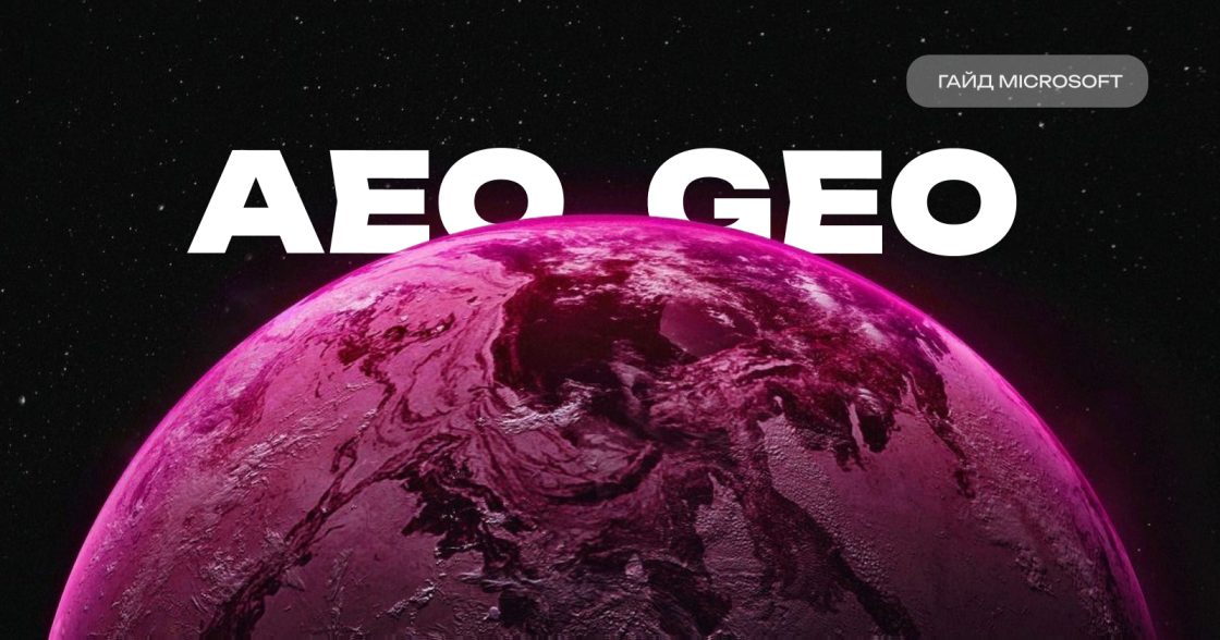Як завдяки AEO та GEO змінити видимість бізнесу в ШІ-пошуку — гайд Microsoft