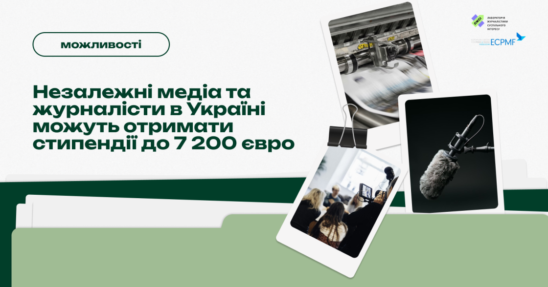 Незалежні медіа та журналісти в Україні можуть отримати стипендії до 7 200 євро