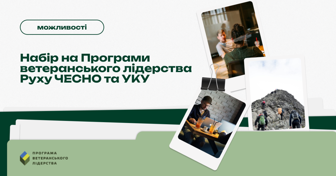 Стартував набір на третю Програму ветеранського лідерства