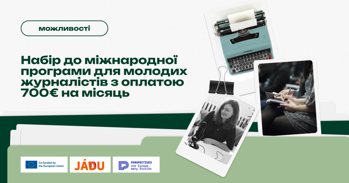 Стартував набір до Young Journalists Programme з менторством і оплатою 700€ на місяць