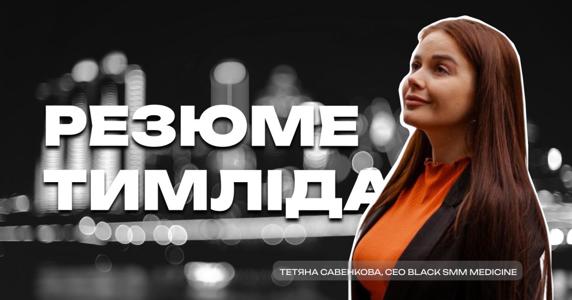 Контрольні точки в резюме тимлідів: на що звертає увагу CEO SMM-агенції під час відбору кандидатів