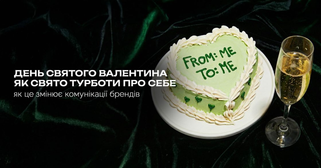 День святого Валентина як свято турботи про себе — як це змінює комунікації брендів